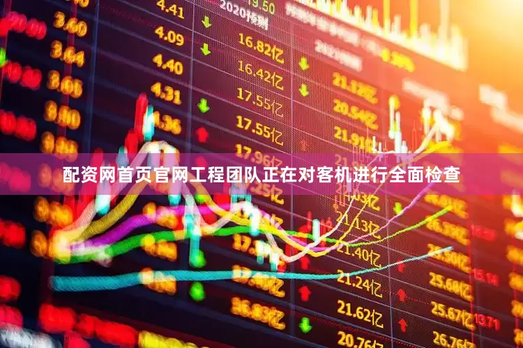 配资网首页官网工程团队正在对客机进行全面检查