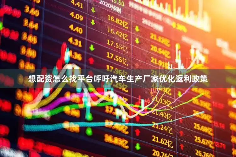 想配资怎么找平台呼吁汽车生产厂家优化返利政策