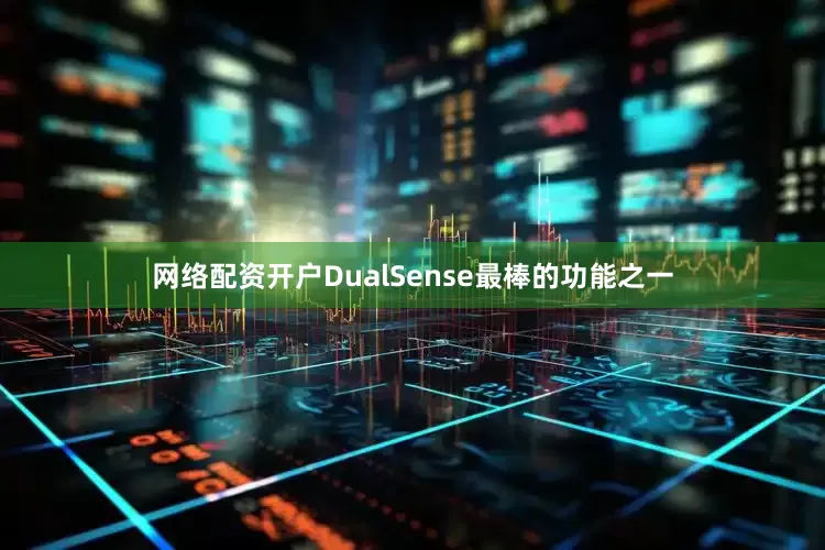网络配资开户DualSense最棒的功能之一