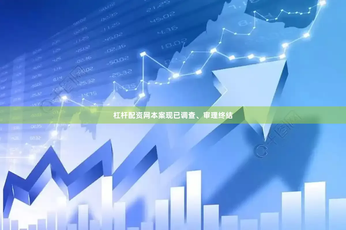 杠杆配资网本案现已调查、审理终结