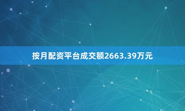 按月配资平台成交额2663.39万元