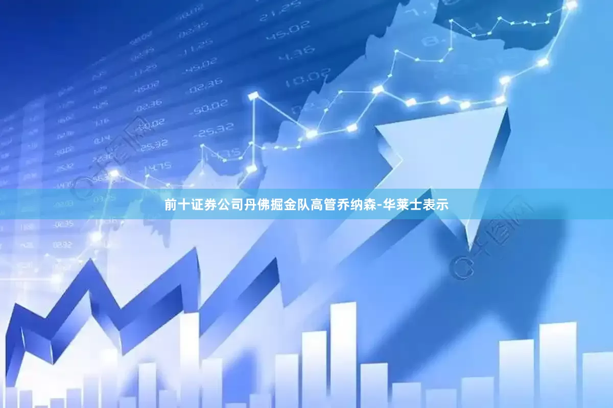 前十证券公司丹佛掘金队高管乔纳森-华莱士表示