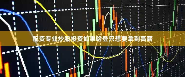 配资专业炒股投资如果哈登只想要拿到高薪