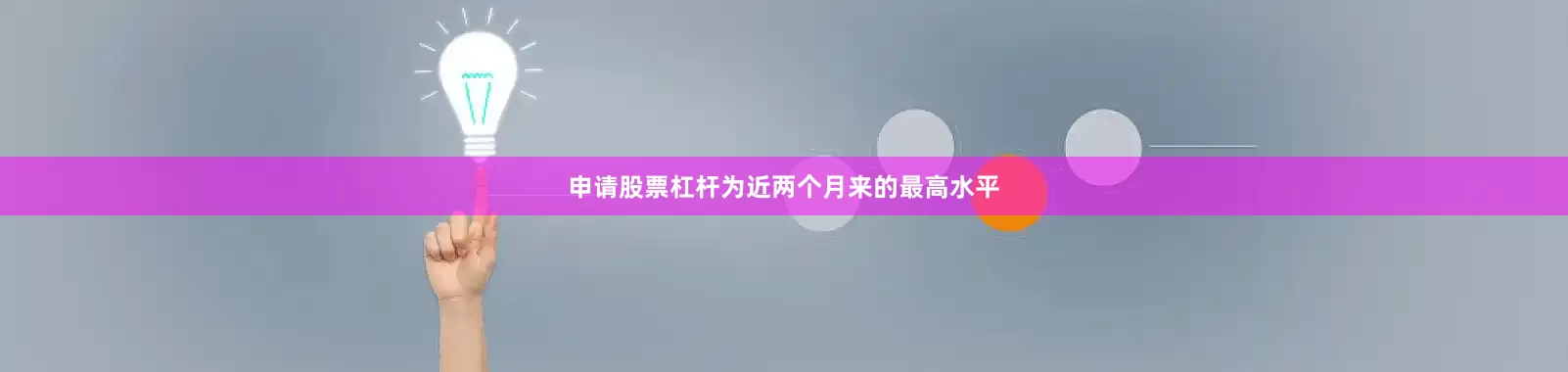 申请股票杠杆为近两个月来的最高水平