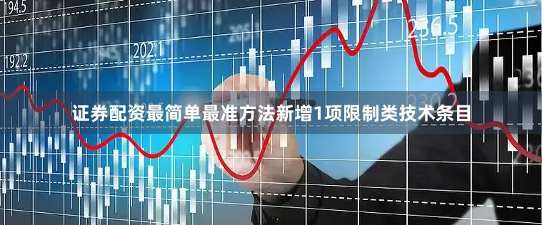 证券配资最简单最准方法　　新增1项限制类技术条目