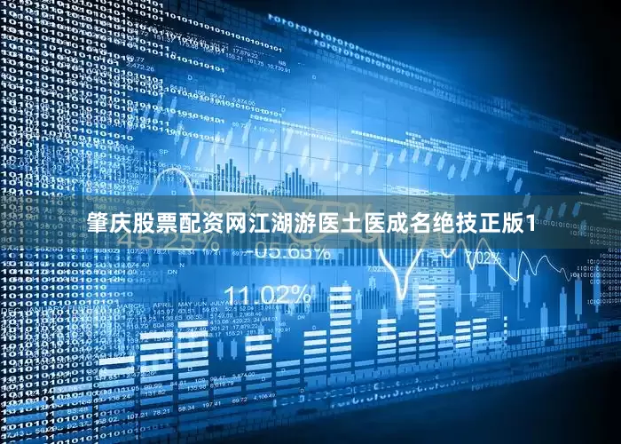 肇庆股票配资网江湖游医土医成名绝技正版1