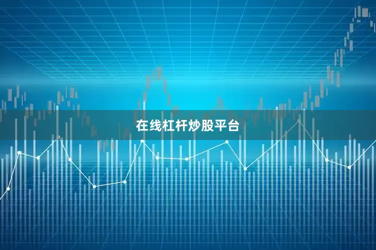 在线杠杆炒股平台