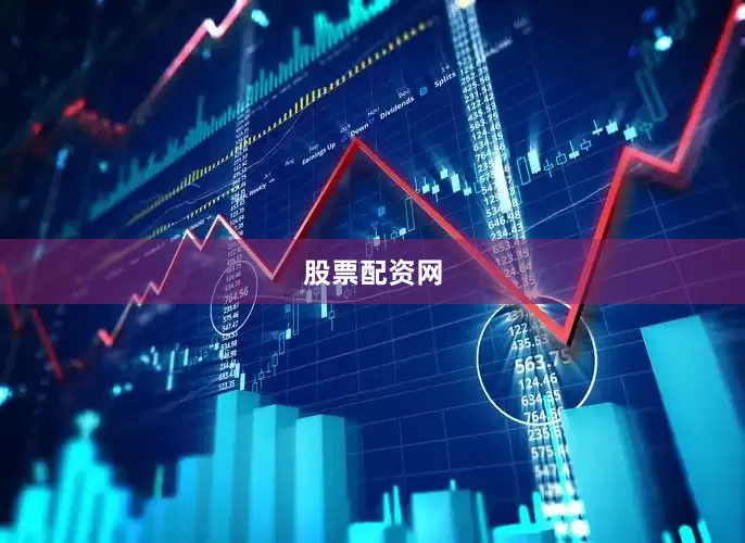 股票配资网