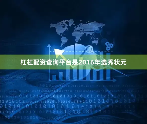 杠杠配资查询平台是2016年选秀状元
