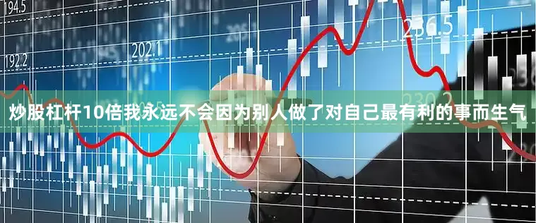 炒股杠杆10倍我永远不会因为别人做了对自己最有利的事而生气