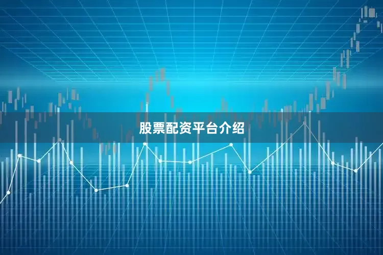 股票配资平台介绍