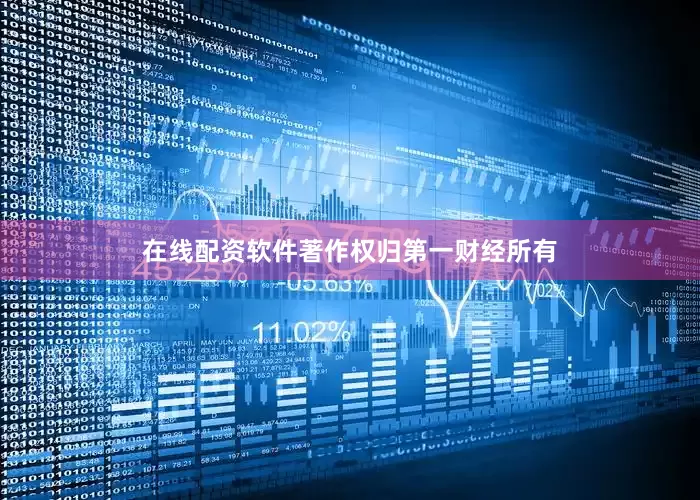 在线配资软件著作权归第一财经所有