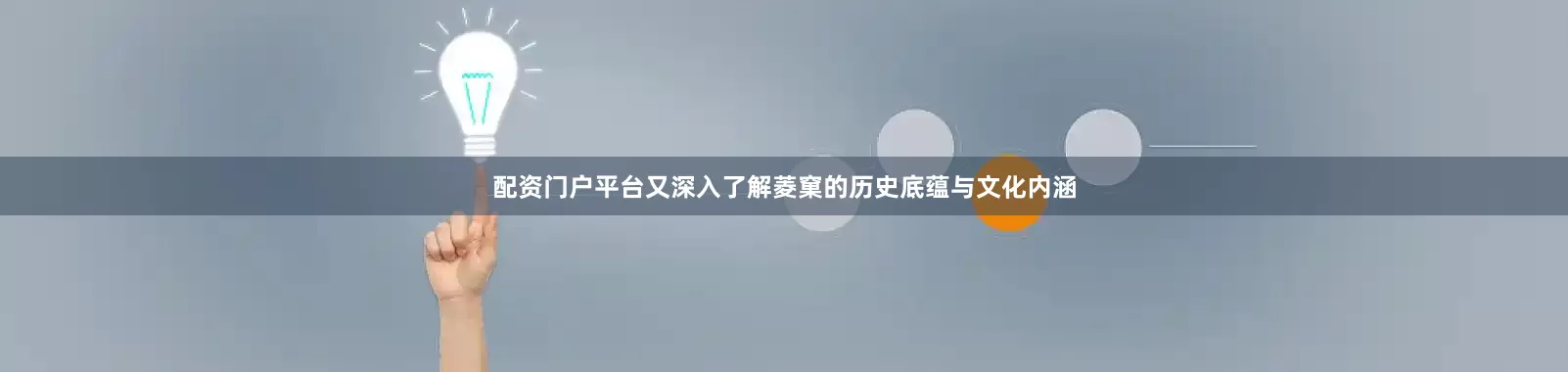 配资门户平台又深入了解菱窠的历史底蕴与文化内涵