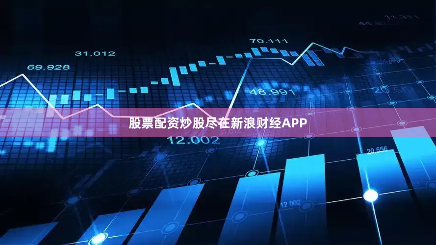 股票配资炒股尽在新浪财经APP