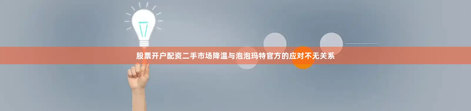 股票开户配资　　二手市场降温与泡泡玛特官方的应对不无关系