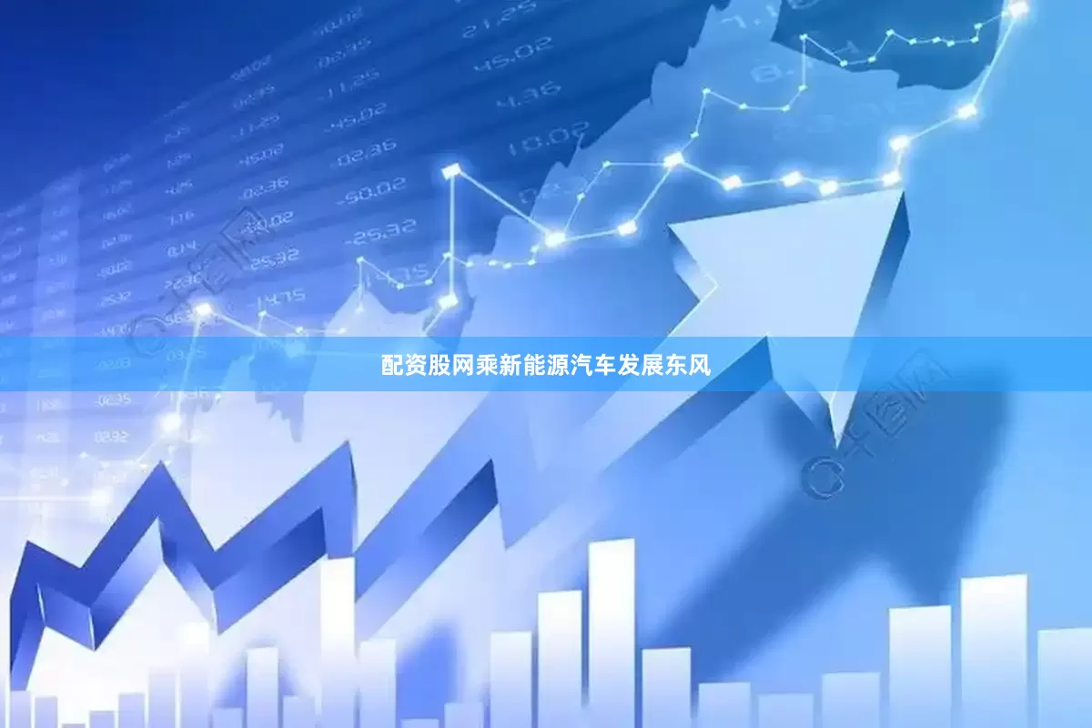 配资股网乘新能源汽车发展东风