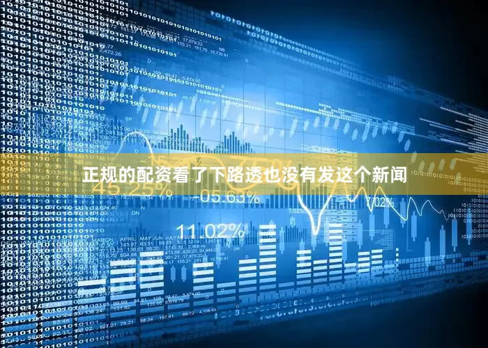 正规的配资看了下路透也没有发这个新闻