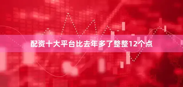 配资十大平台比去年多了整整12个点