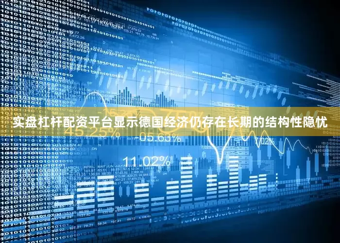 实盘杠杆配资平台显示德国经济仍存在长期的结构性隐忧