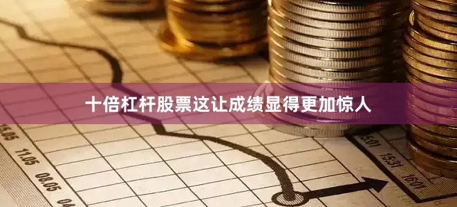 十倍杠杆股票这让成绩显得更加惊人